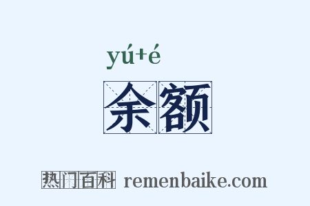 余额是什么意思的图片